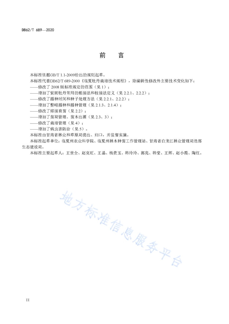 紫斑牡丹栽培技术规程DB62／T 689-2020.pdf_第4页
