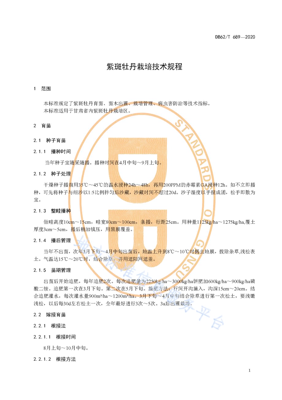 紫斑牡丹栽培技术规程DB62／T 689-2020.pdf_第5页