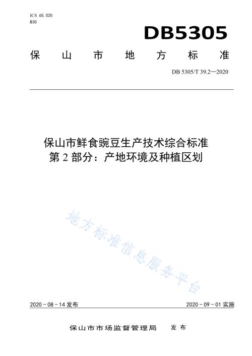 保山市鲜食豌豆生产技术综合标准第2部分：产地环境及种植区划DB5305／T 39.2-2020.pdf