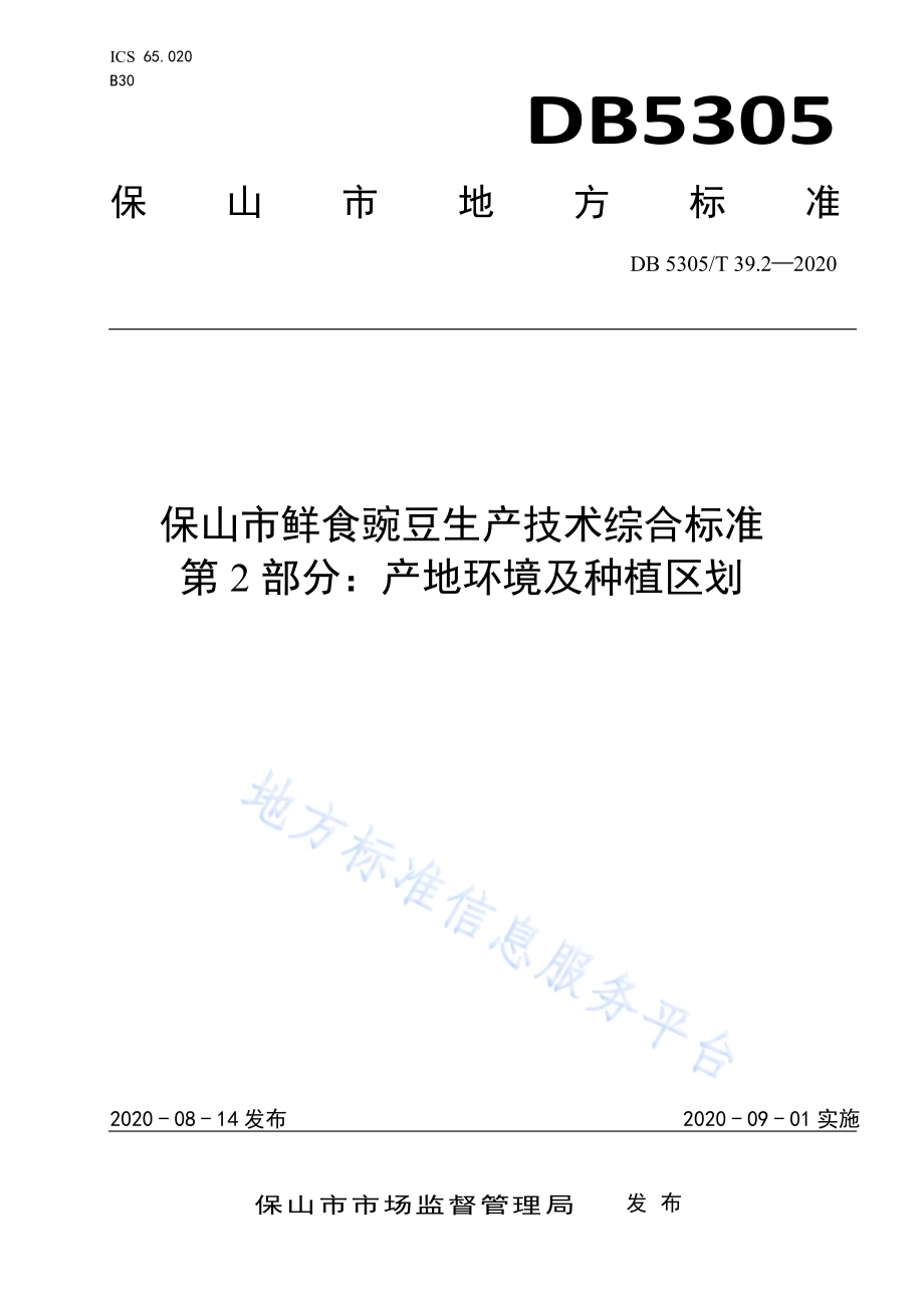 保山市鲜食豌豆生产技术综合标准第2部分：产地环境及种植区划DB5305／T 39.2-2020.pdf_第1页
