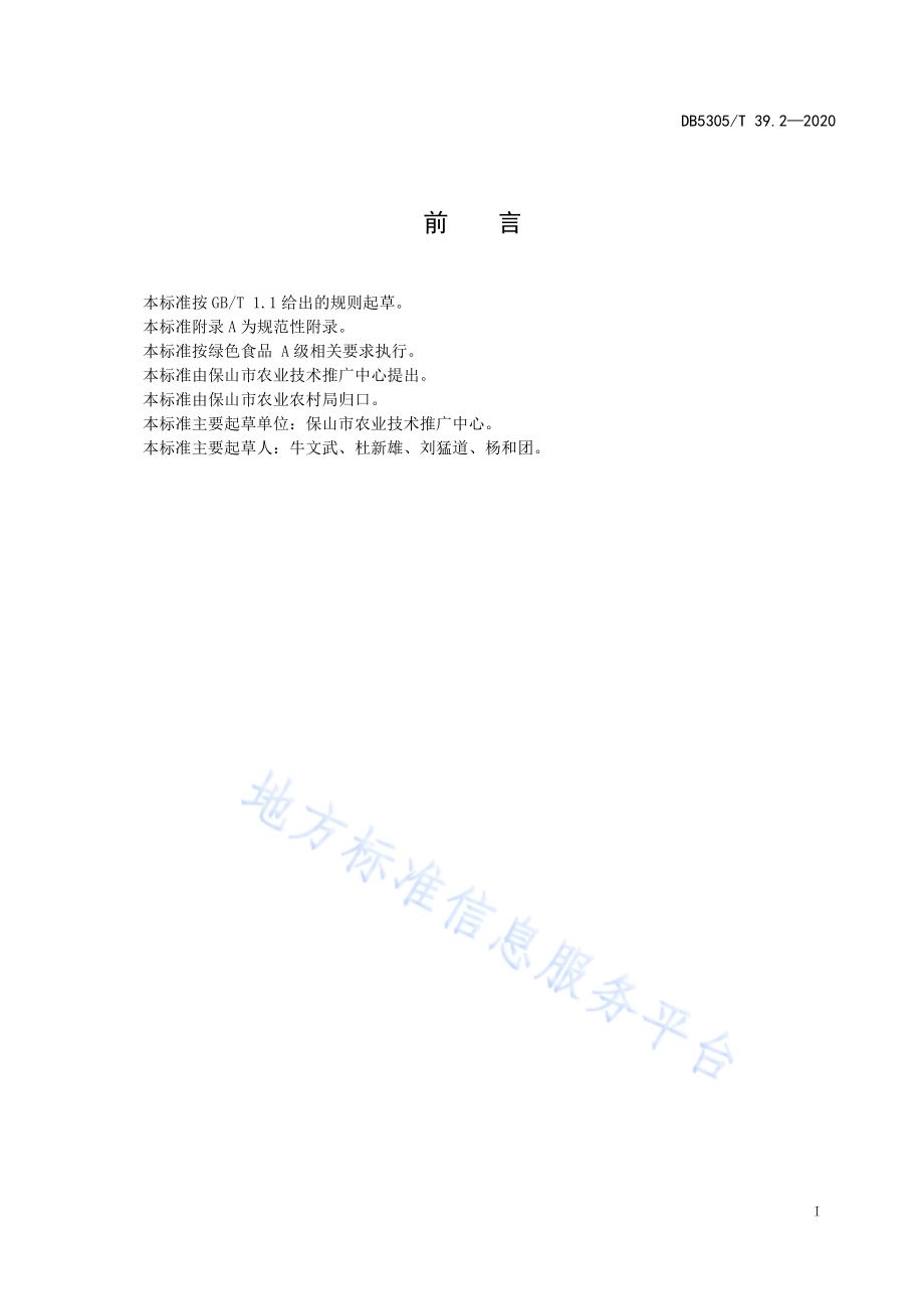 保山市鲜食豌豆生产技术综合标准第2部分：产地环境及种植区划DB5305／T 39.2-2020.pdf_第3页