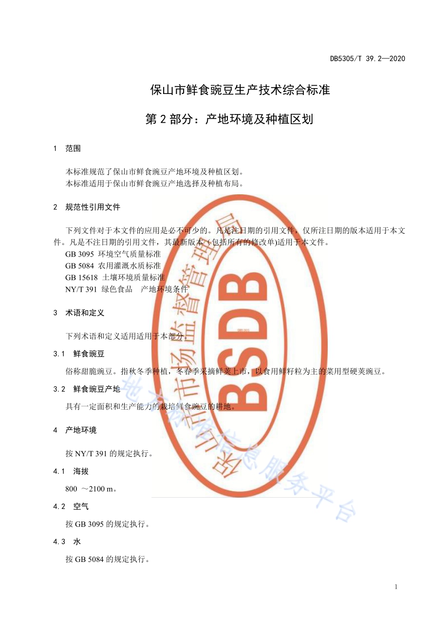 保山市鲜食豌豆生产技术综合标准第2部分：产地环境及种植区划DB5305／T 39.2-2020.pdf_第5页