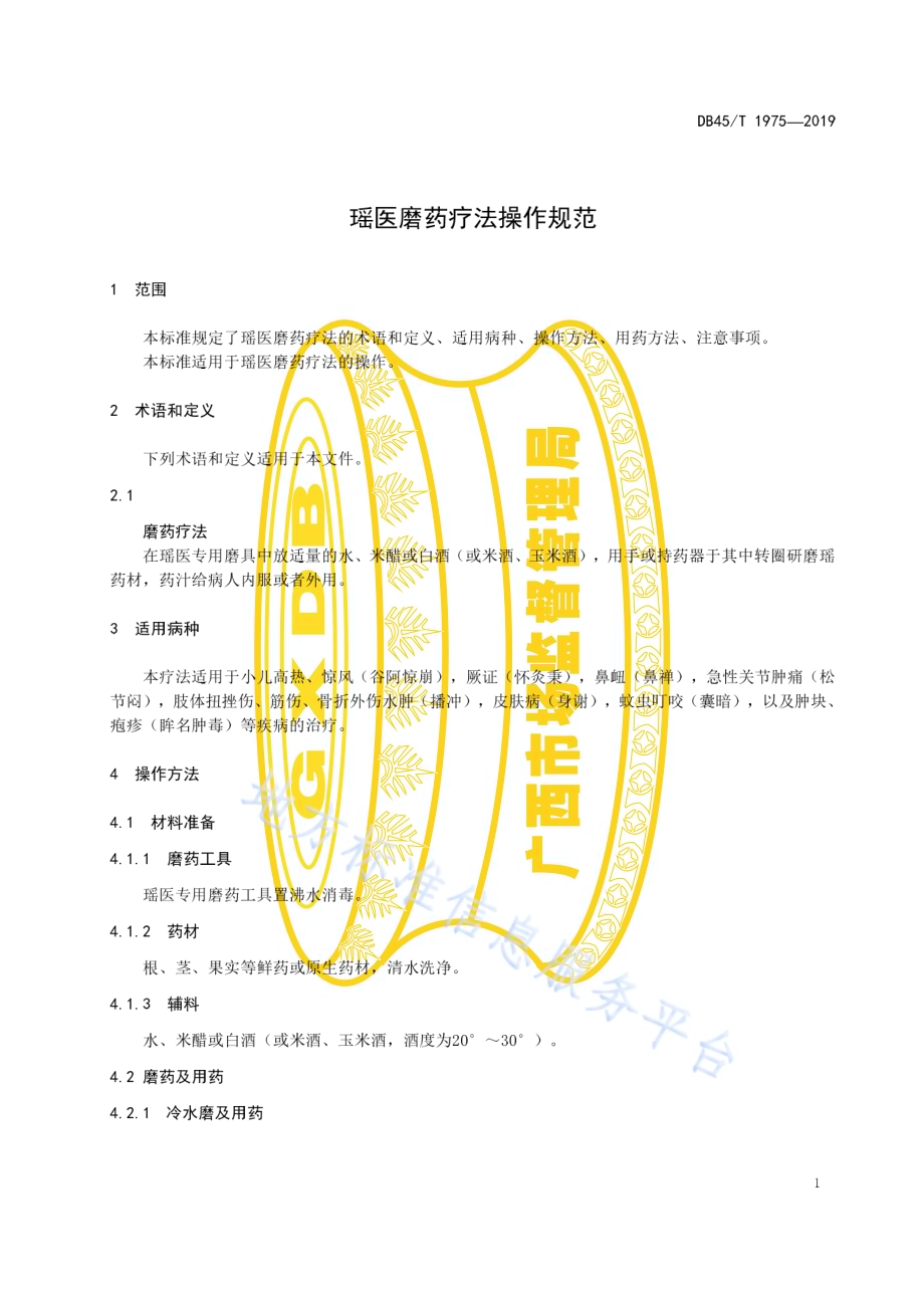 瑶医磨药疗法操作规范DB45／T 1975-2019.pdf_第5页