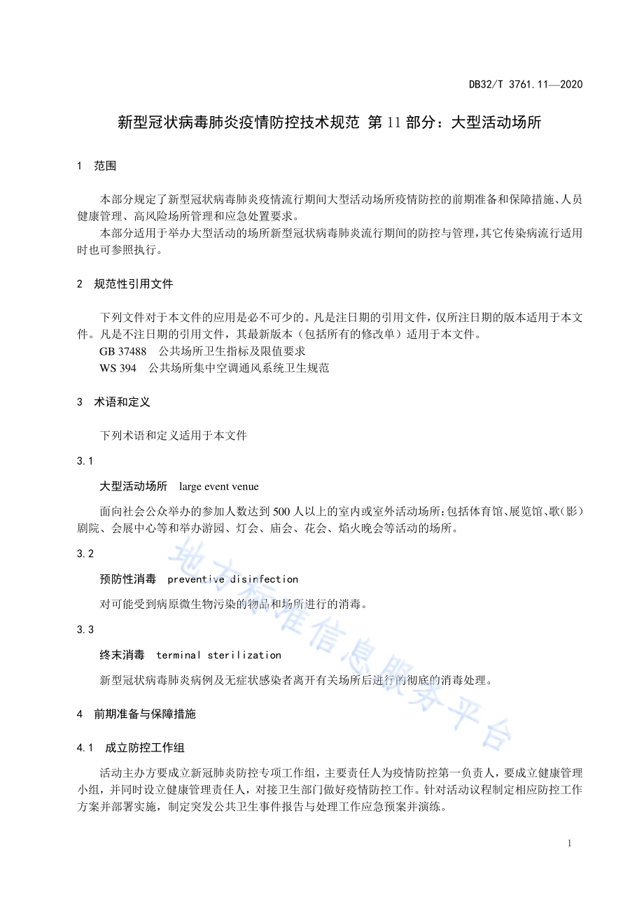 新型冠状病毒肺炎疫情防控技术规范 第11部分：大型活动场所DB32／T 3761.11—2020.pdf_第4页