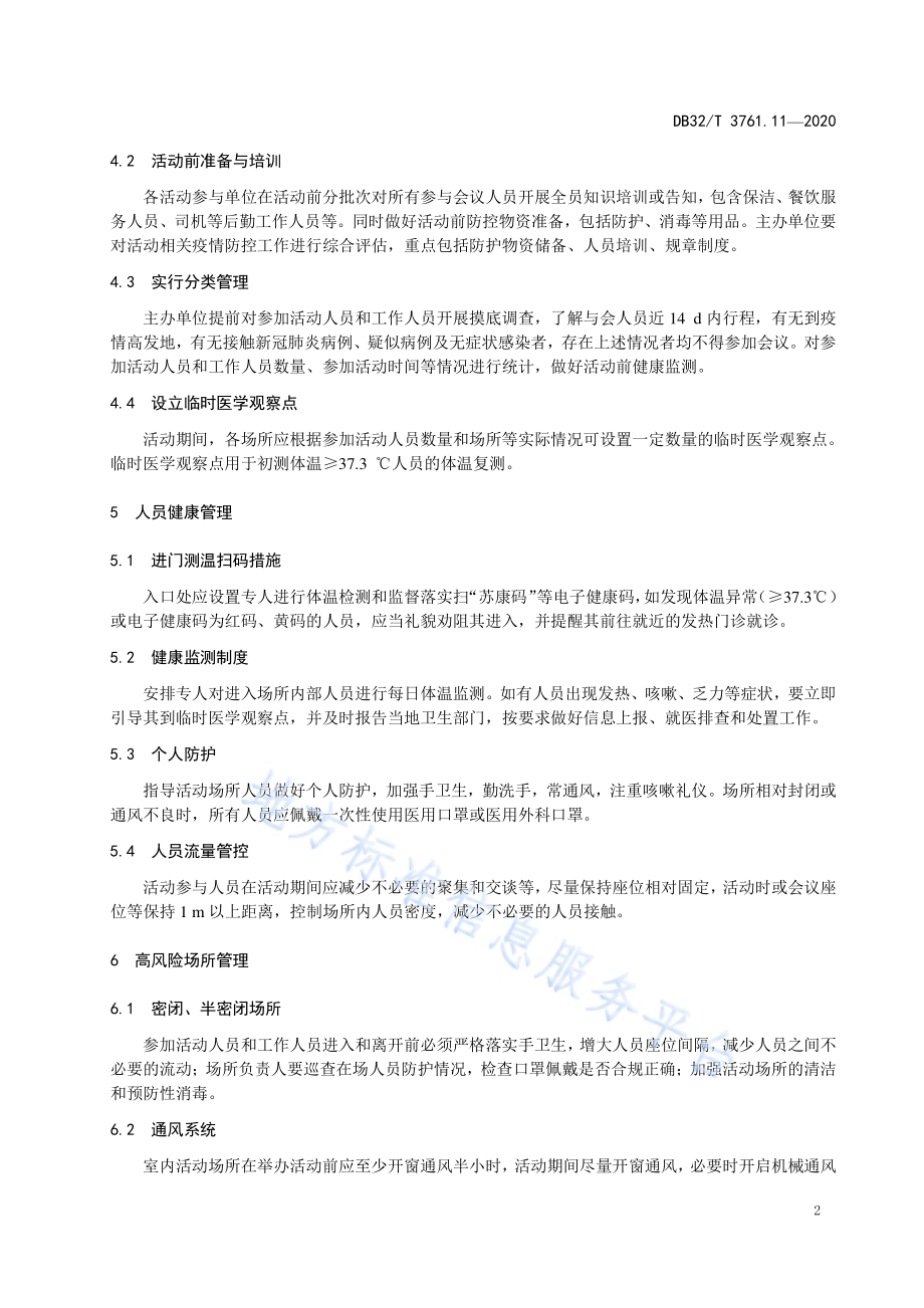 新型冠状病毒肺炎疫情防控技术规范 第11部分：大型活动场所DB32／T 3761.11—2020.pdf_第5页