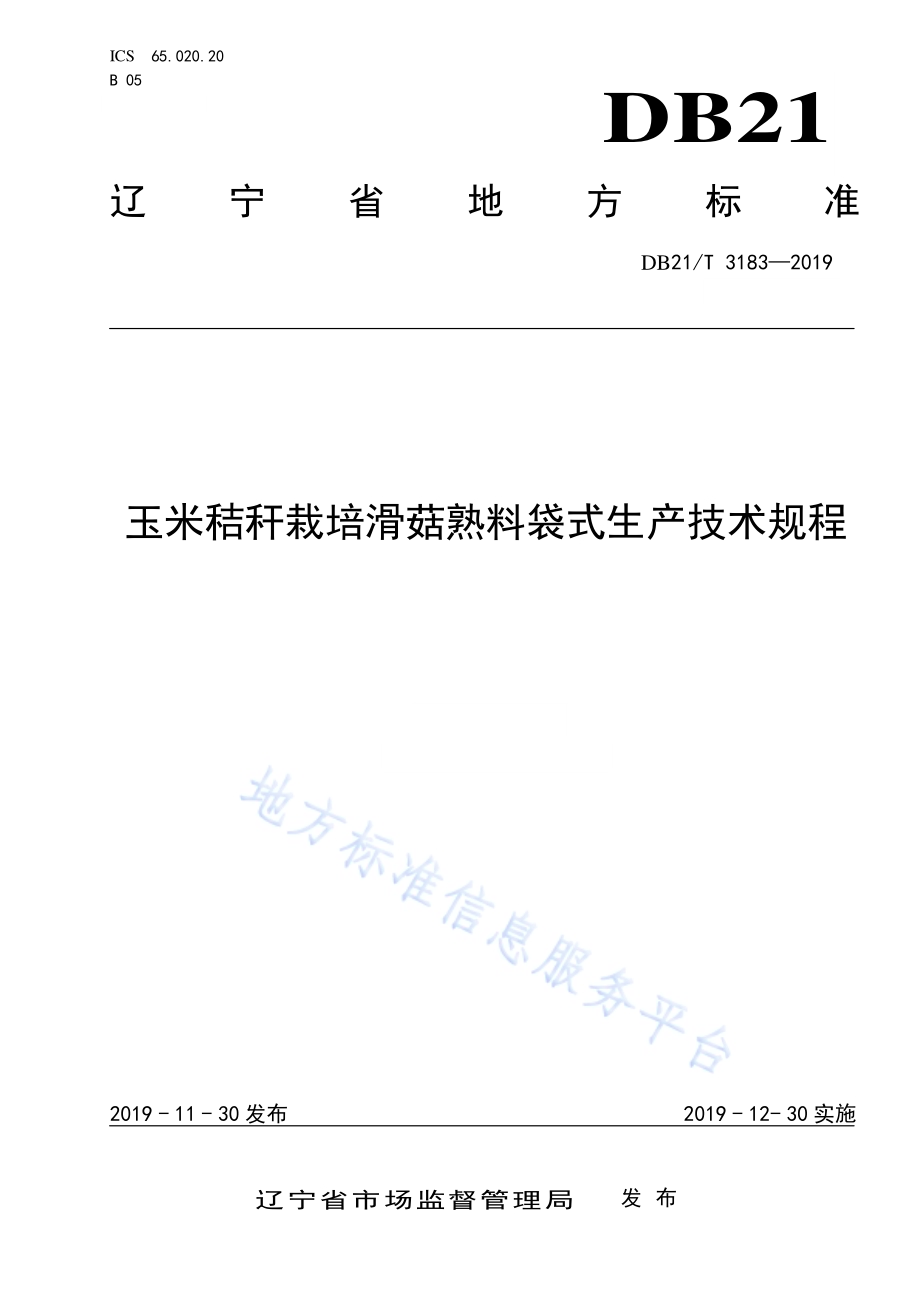 玉米秸秆栽培滑菇熟料袋式生产技术规程DB21／T 3183—2019.pdf_第1页