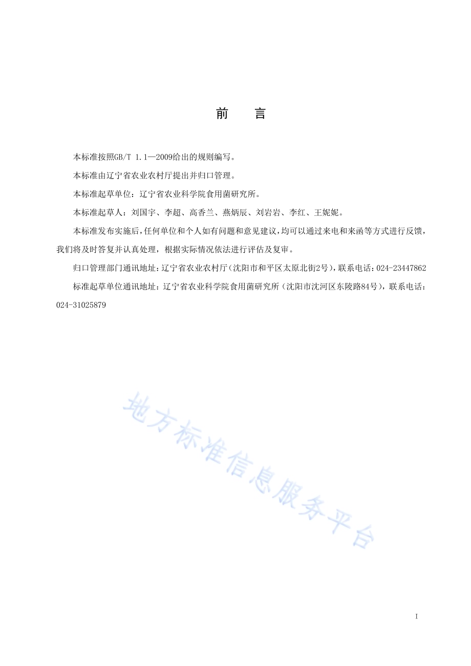 玉米秸秆栽培滑菇熟料袋式生产技术规程DB21／T 3183—2019.pdf_第2页