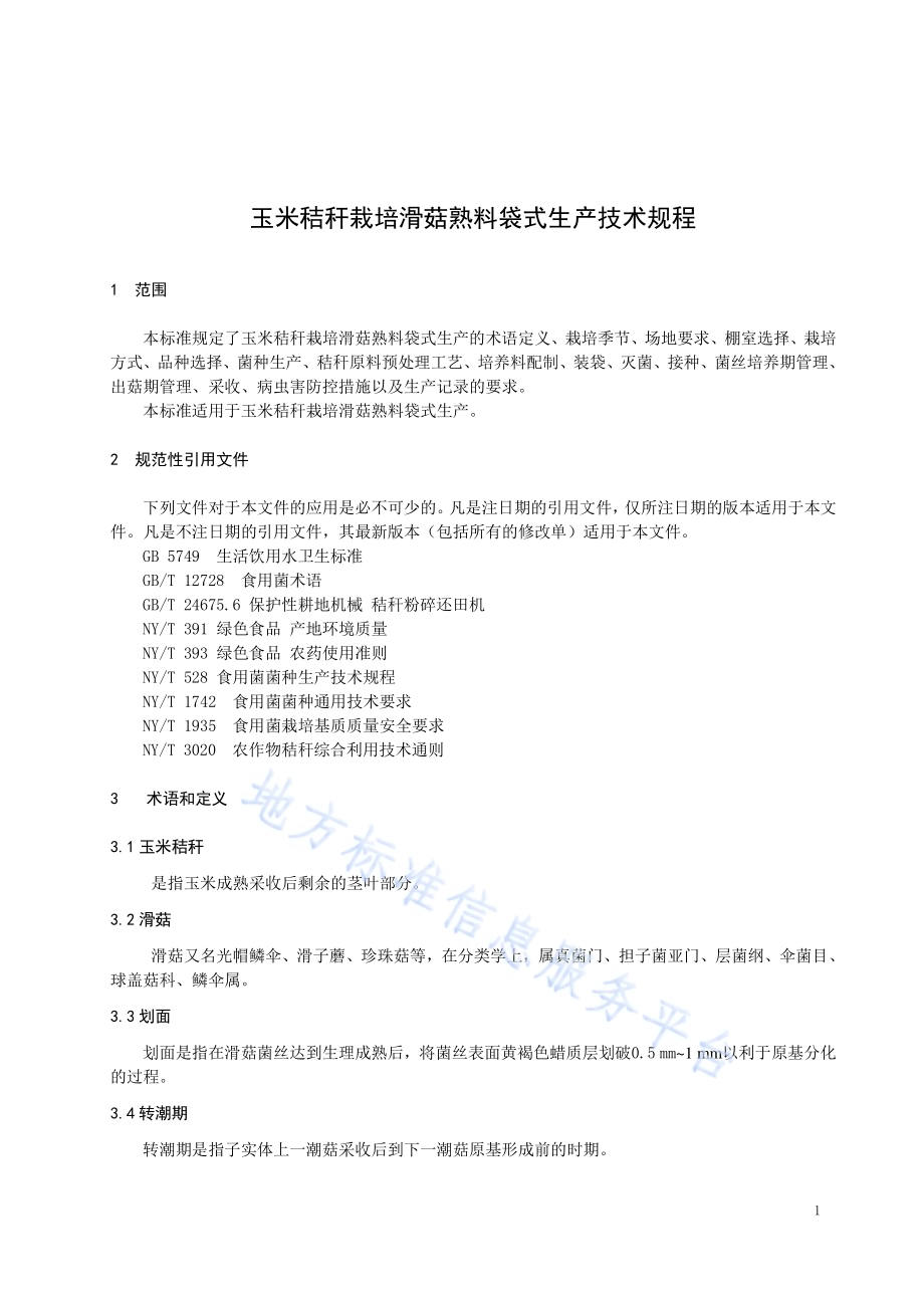 玉米秸秆栽培滑菇熟料袋式生产技术规程DB21／T 3183—2019.pdf_第3页