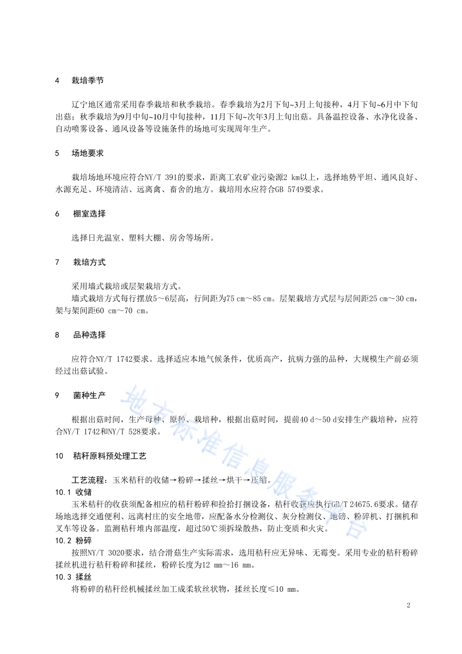 玉米秸秆栽培滑菇熟料袋式生产技术规程DB21／T 3183—2019.pdf_第4页