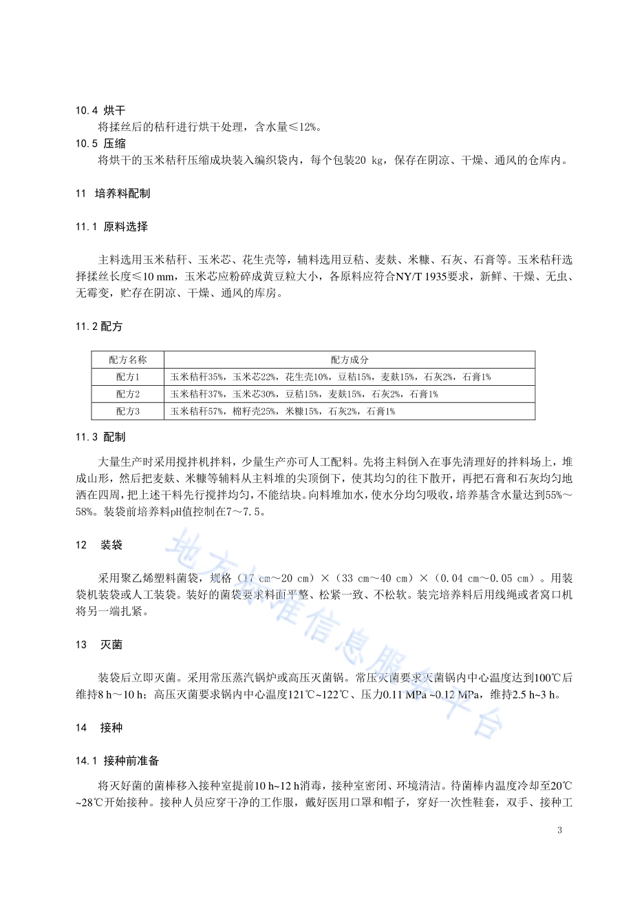 玉米秸秆栽培滑菇熟料袋式生产技术规程DB21／T 3183—2019.pdf_第5页