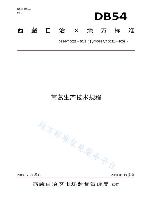 茼蒿生产技术规程DB54／T 0021-2019.pdf