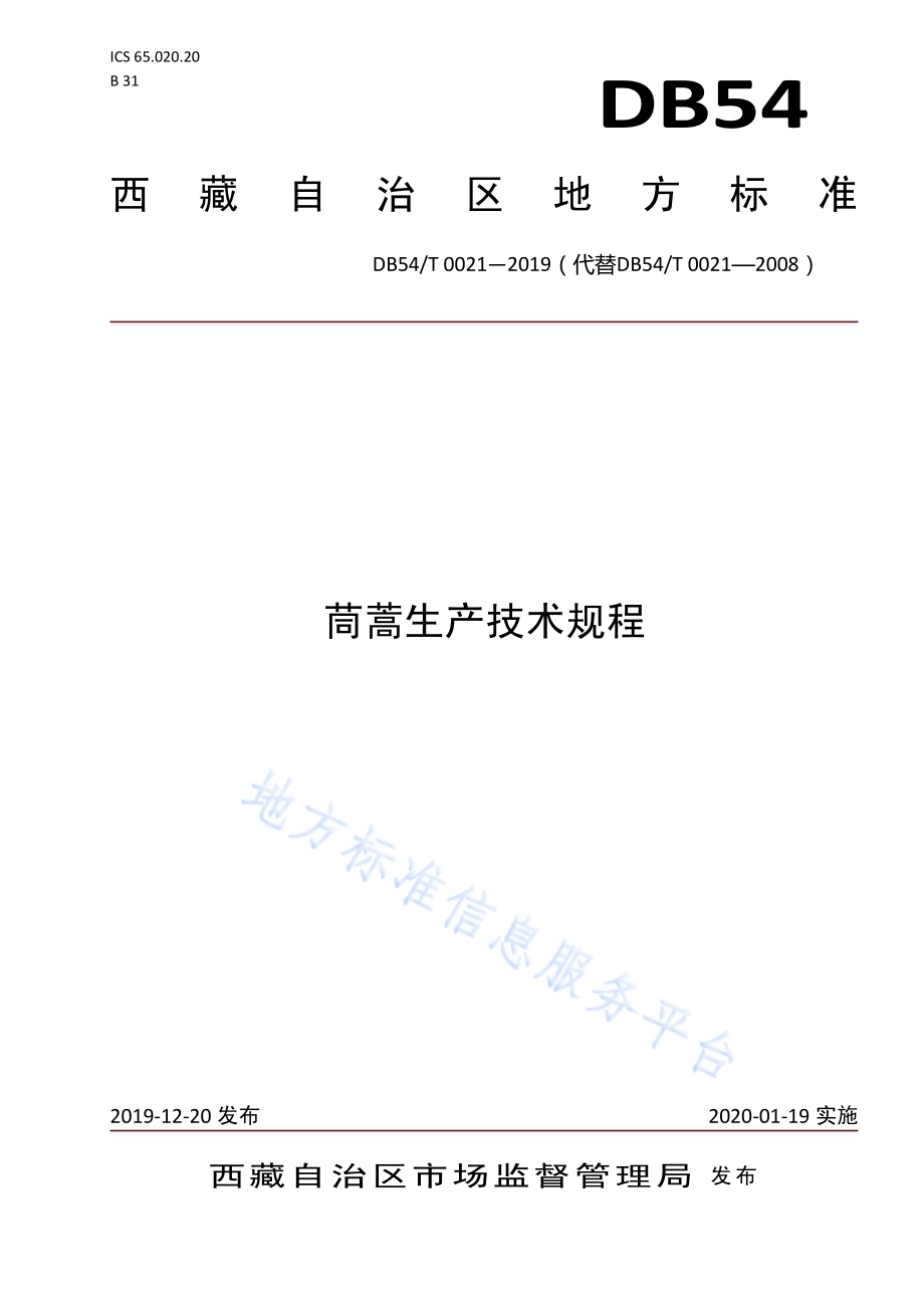 茼蒿生产技术规程DB54／T 0021-2019.pdf_第1页