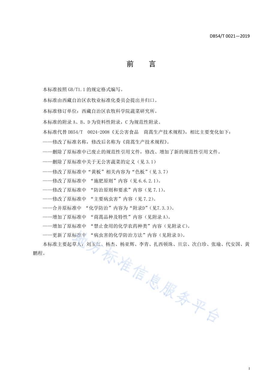 茼蒿生产技术规程DB54／T 0021-2019.pdf_第2页