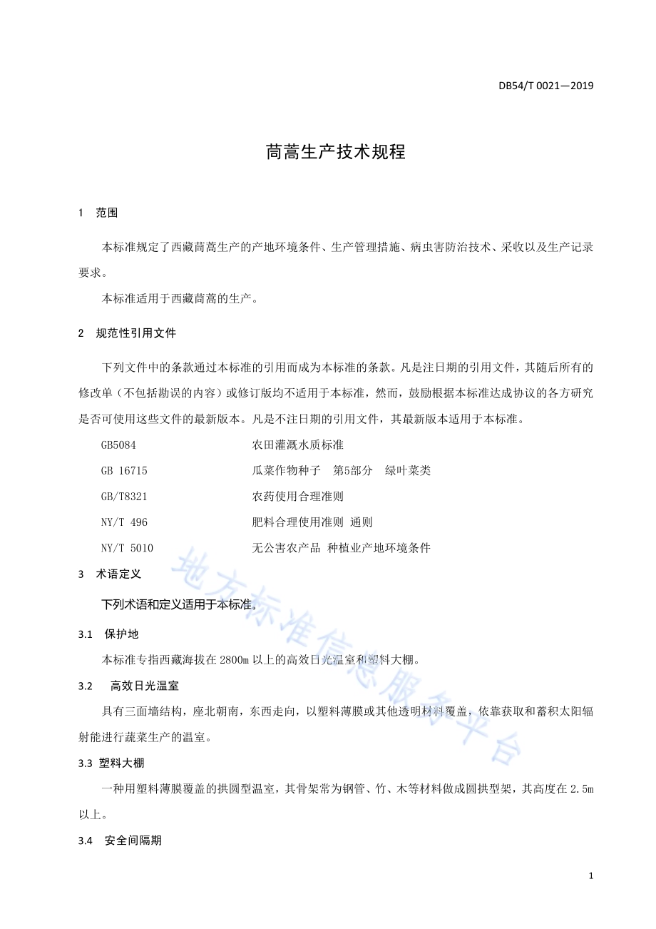 茼蒿生产技术规程DB54／T 0021-2019.pdf_第3页