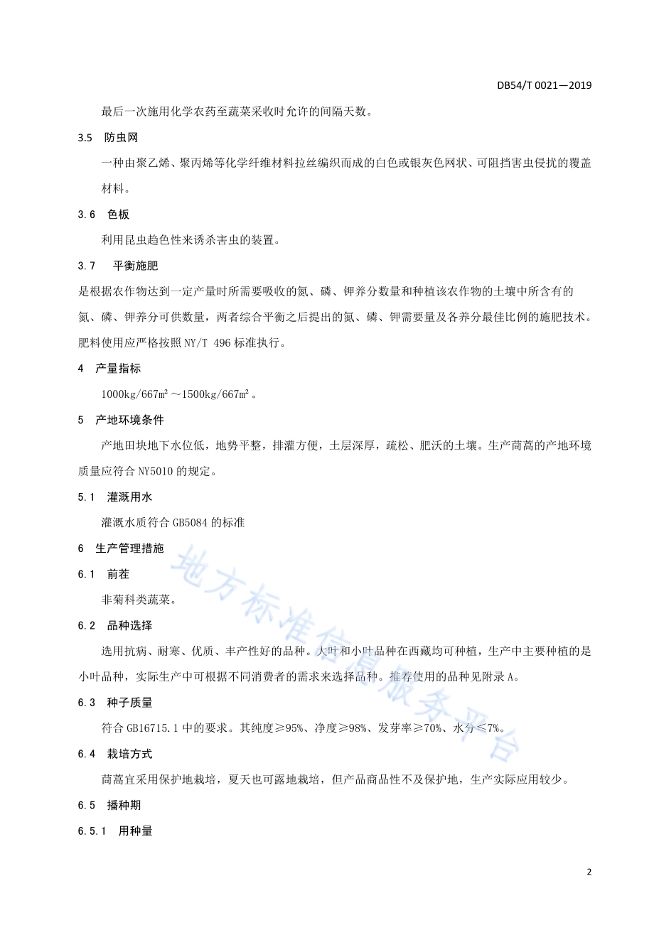 茼蒿生产技术规程DB54／T 0021-2019.pdf_第4页