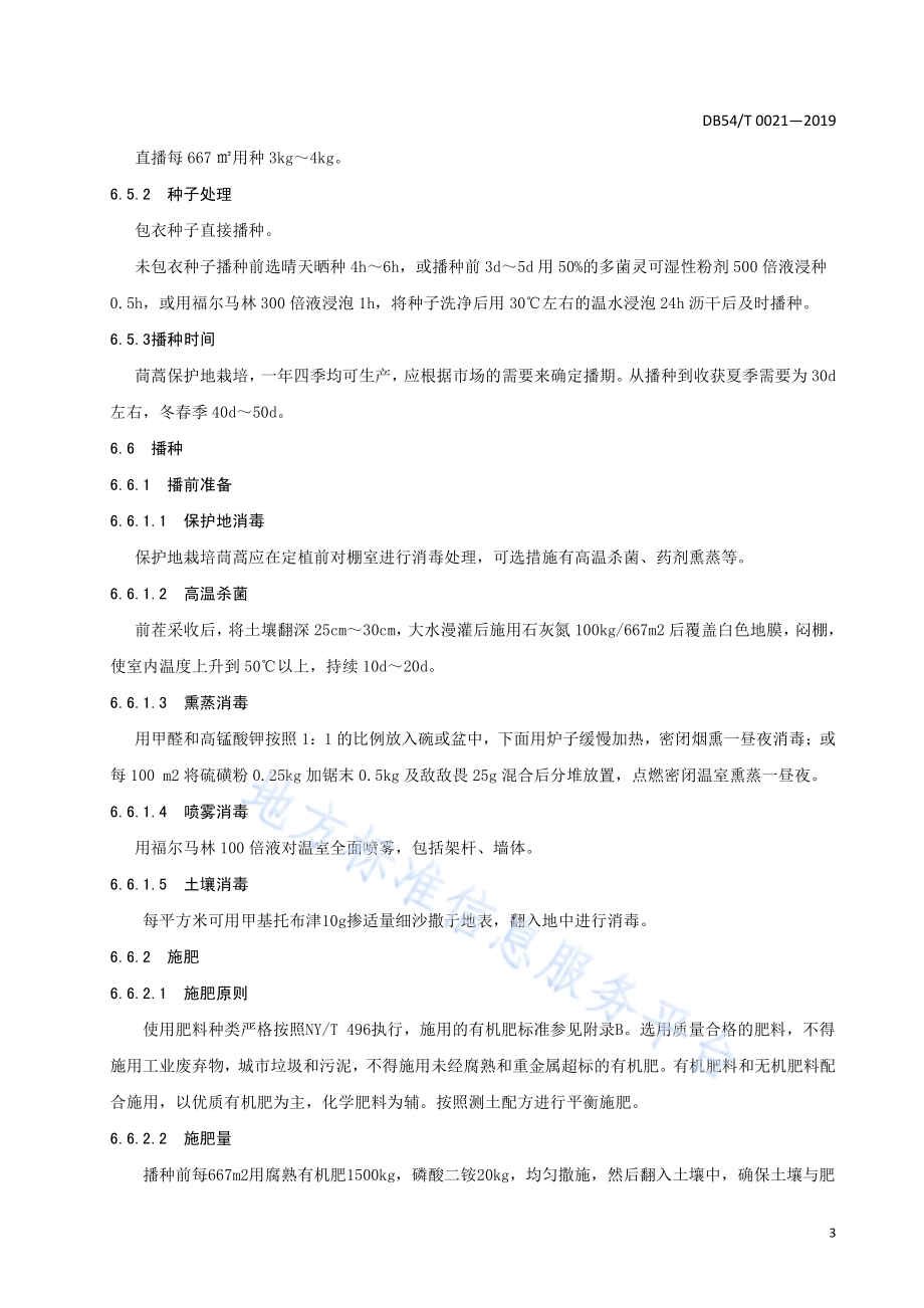 茼蒿生产技术规程DB54／T 0021-2019.pdf_第5页