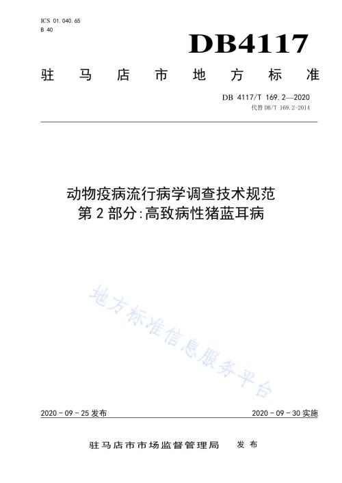 动物疫病流行病学调查技术规范 第2部分高致病性猪蓝耳病DB4117／T 169.2-2020.pdf