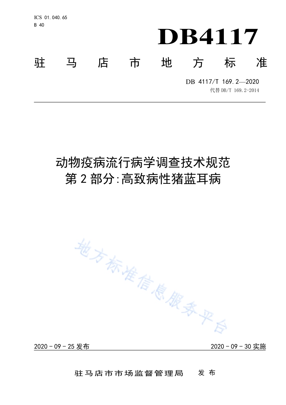 动物疫病流行病学调查技术规范 第2部分高致病性猪蓝耳病DB4117／T 169.2-2020.pdf_第1页