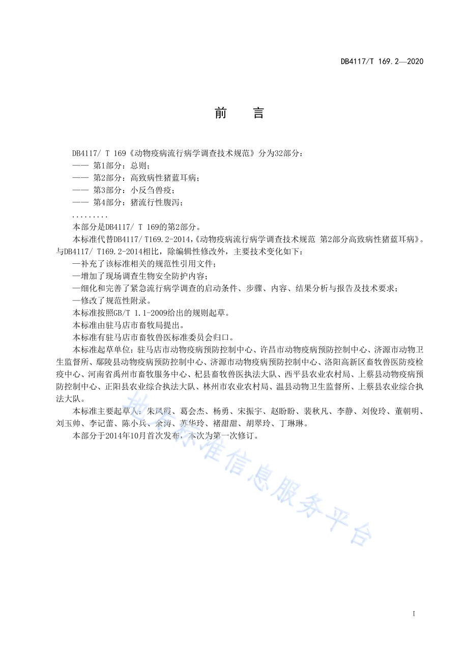 动物疫病流行病学调查技术规范 第2部分高致病性猪蓝耳病DB4117／T 169.2-2020.pdf_第2页
