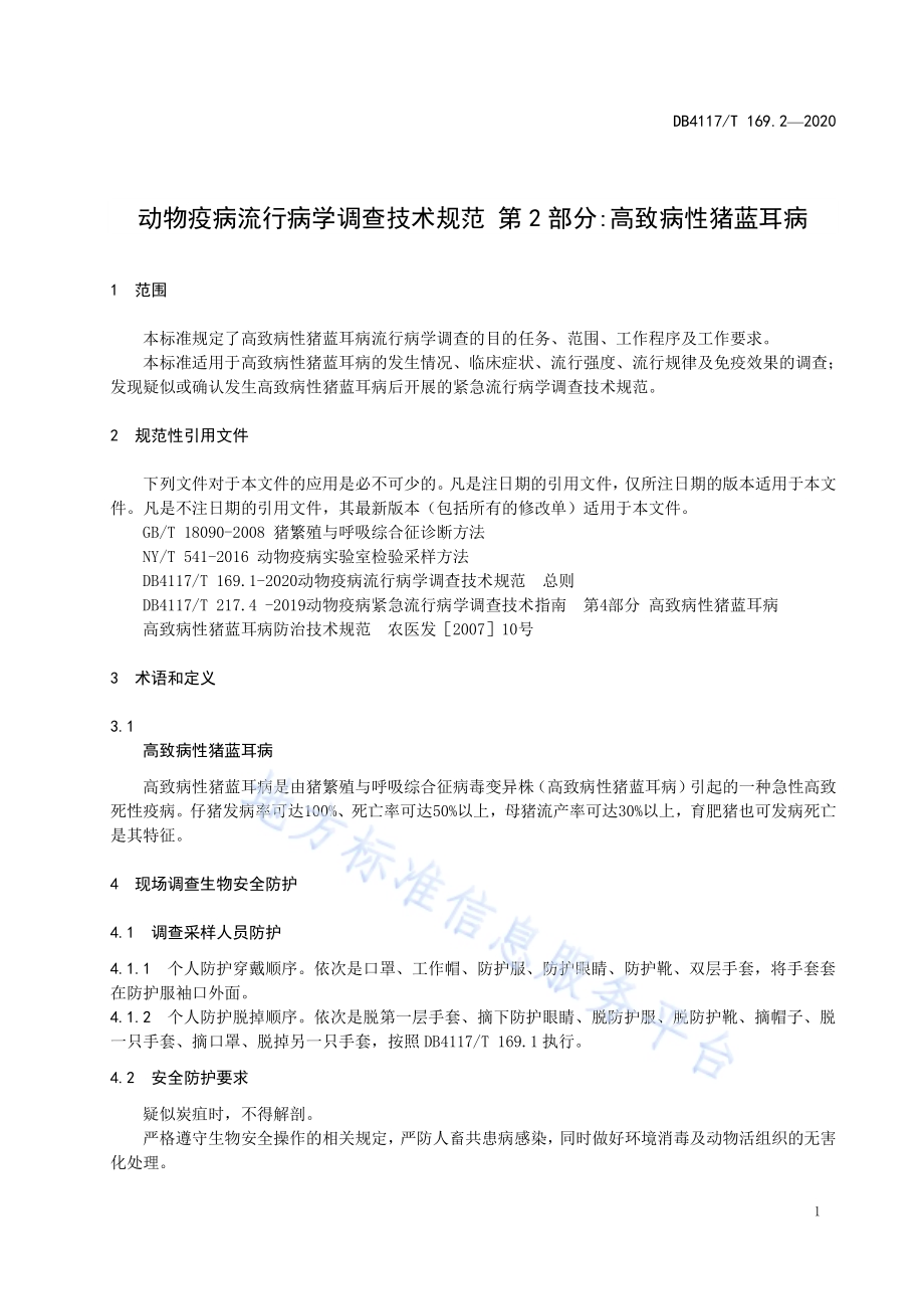 动物疫病流行病学调查技术规范 第2部分高致病性猪蓝耳病DB4117／T 169.2-2020.pdf_第3页