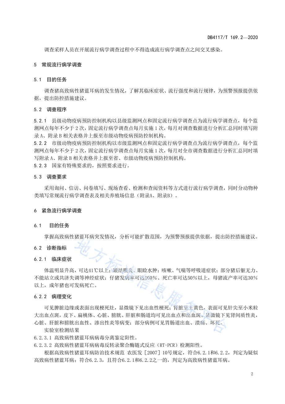 动物疫病流行病学调查技术规范 第2部分高致病性猪蓝耳病DB4117／T 169.2-2020.pdf_第4页
