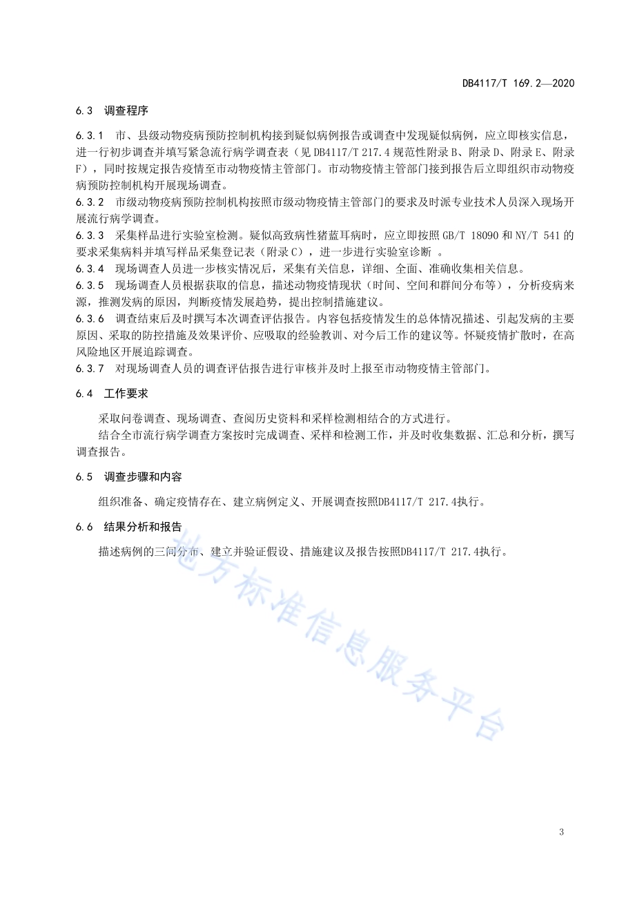 动物疫病流行病学调查技术规范 第2部分高致病性猪蓝耳病DB4117／T 169.2-2020.pdf_第5页