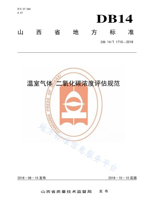 温室气体 二氧化碳浓度评估规范DB14／T 1710-2018.pdf