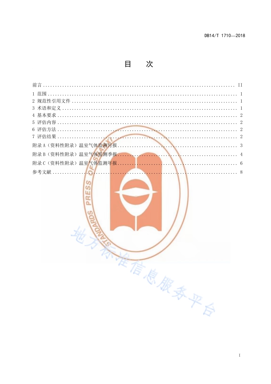 温室气体 二氧化碳浓度评估规范DB14／T 1710-2018.pdf_第2页