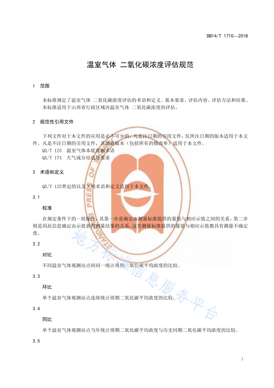 温室气体 二氧化碳浓度评估规范DB14／T 1710-2018.pdf_第4页