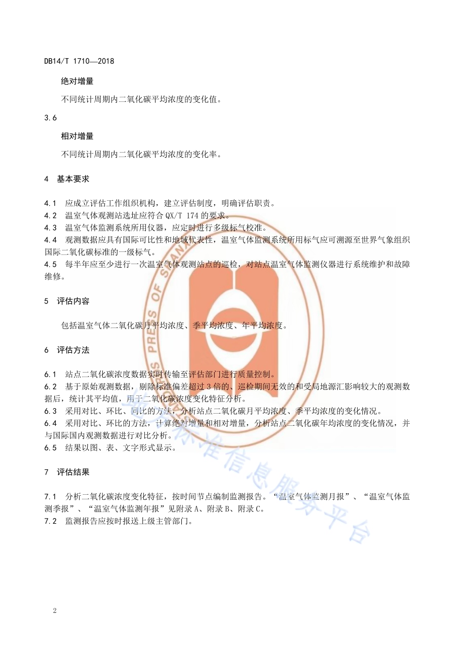 温室气体 二氧化碳浓度评估规范DB14／T 1710-2018.pdf_第5页