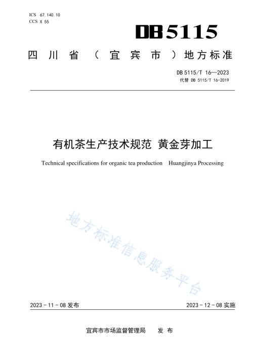 有机茶生产技术规范 黄金芽加工DB5115／T 16-2019.pdf