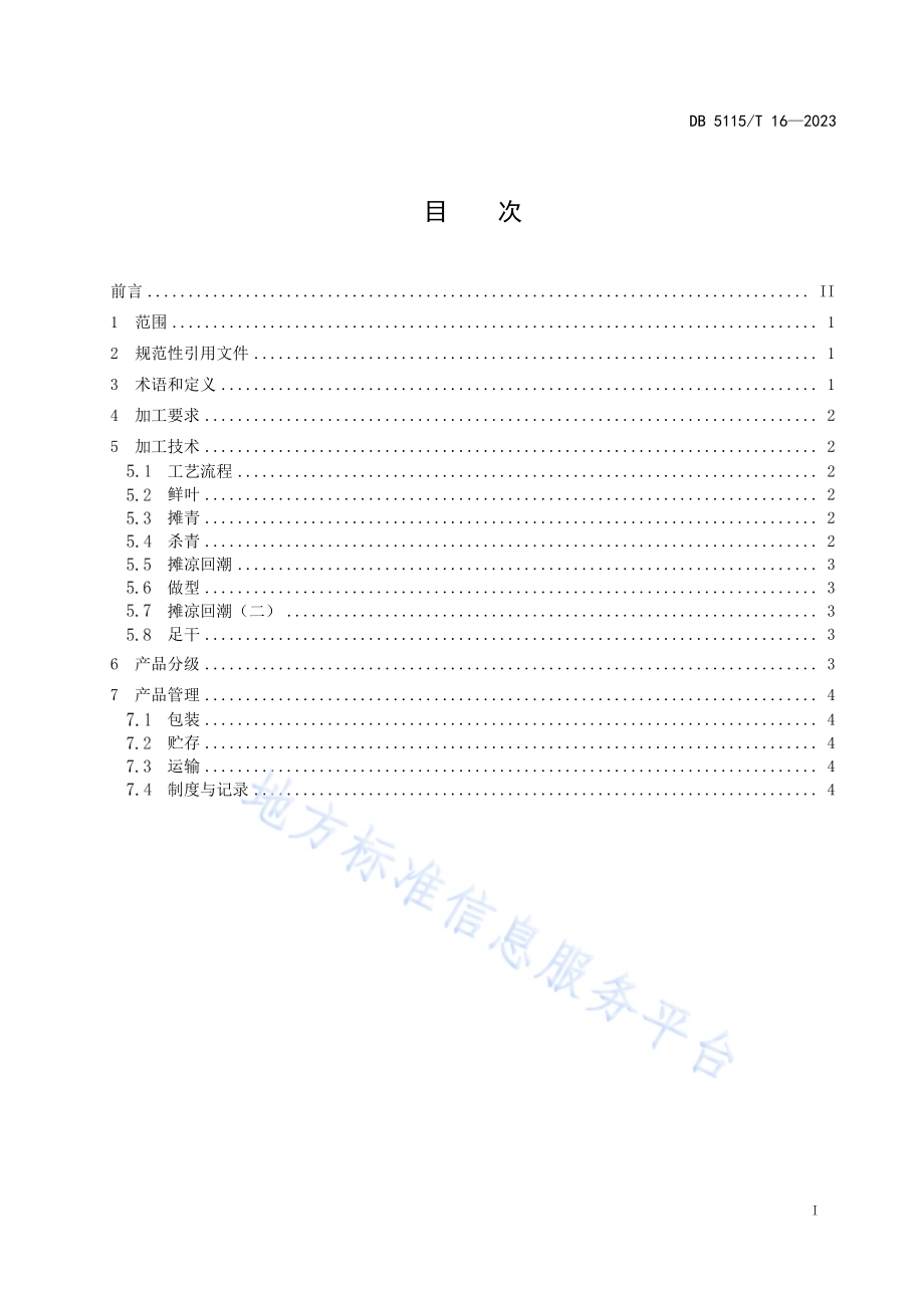 有机茶生产技术规范 黄金芽加工DB5115／T 16-2019.pdf_第3页