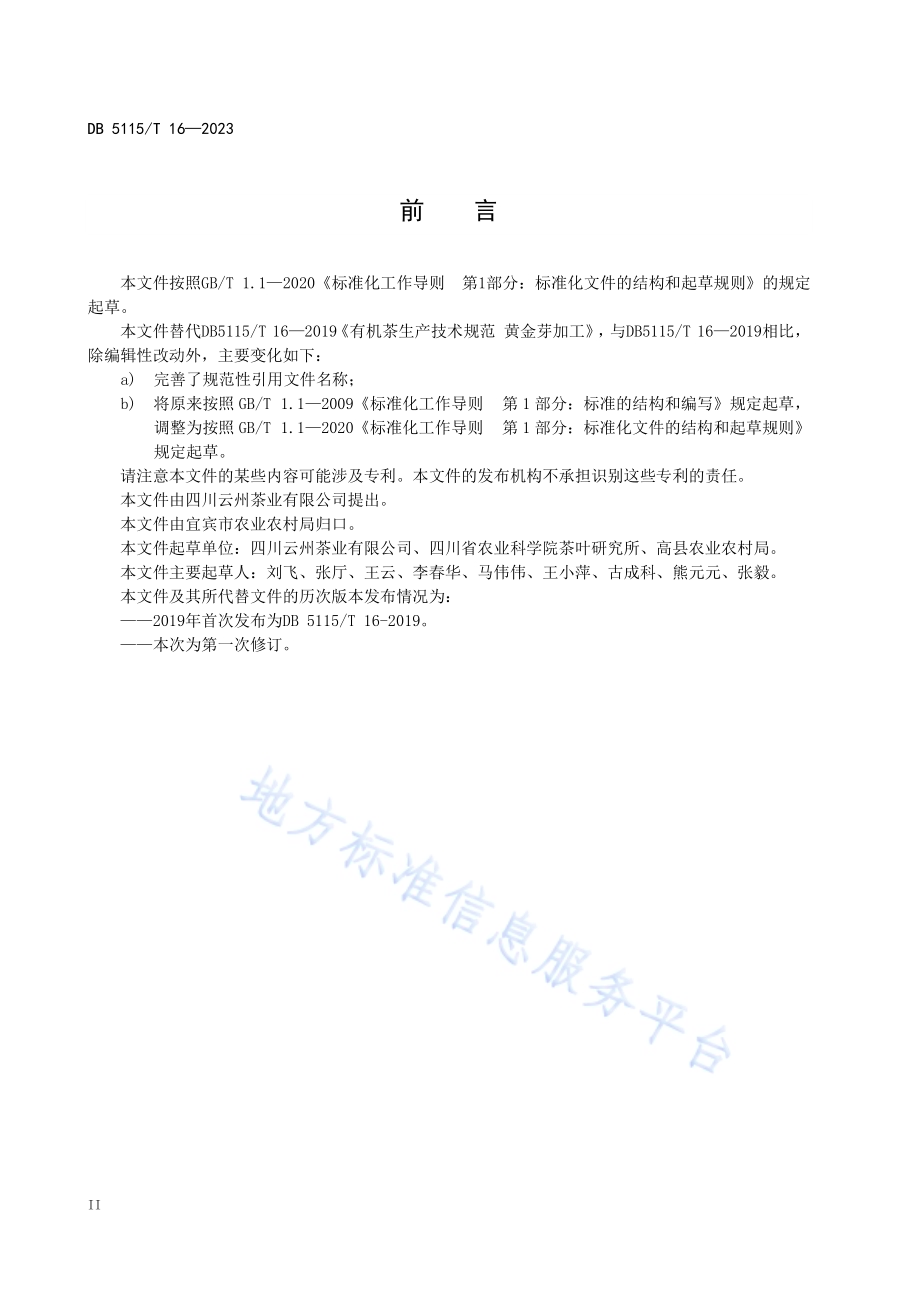 有机茶生产技术规范 黄金芽加工DB5115／T 16-2019.pdf_第4页