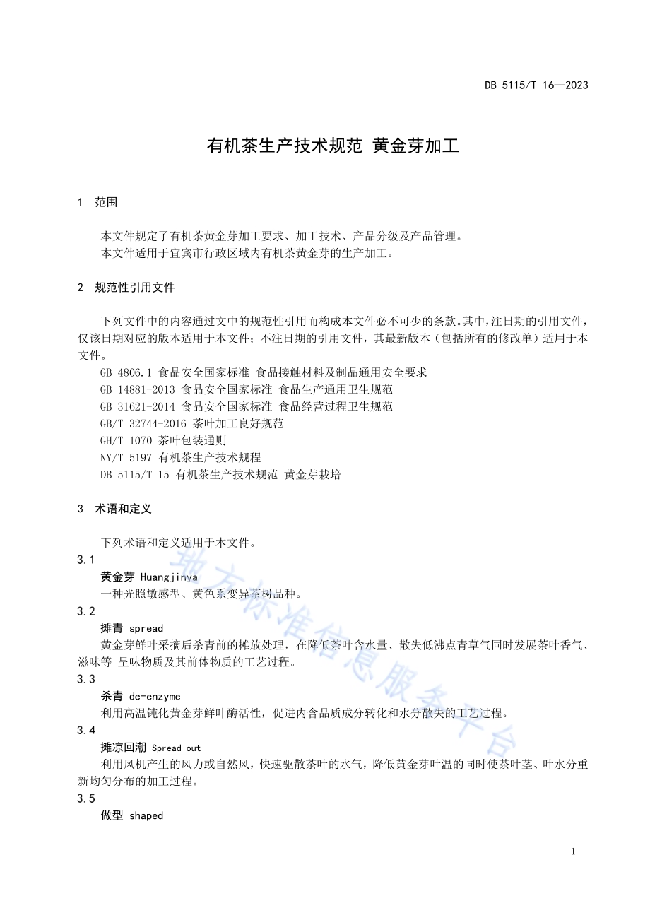 有机茶生产技术规范 黄金芽加工DB5115／T 16-2019.pdf_第5页