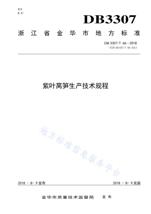 紫叶莴笋生产技术规程DB 3307／T 66-2018.pdf