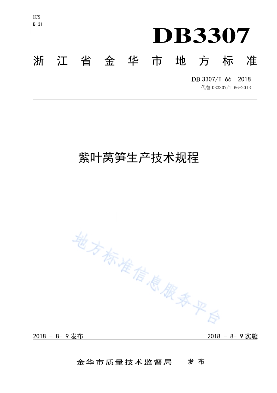 紫叶莴笋生产技术规程DB 3307／T 66-2018.pdf_第1页
