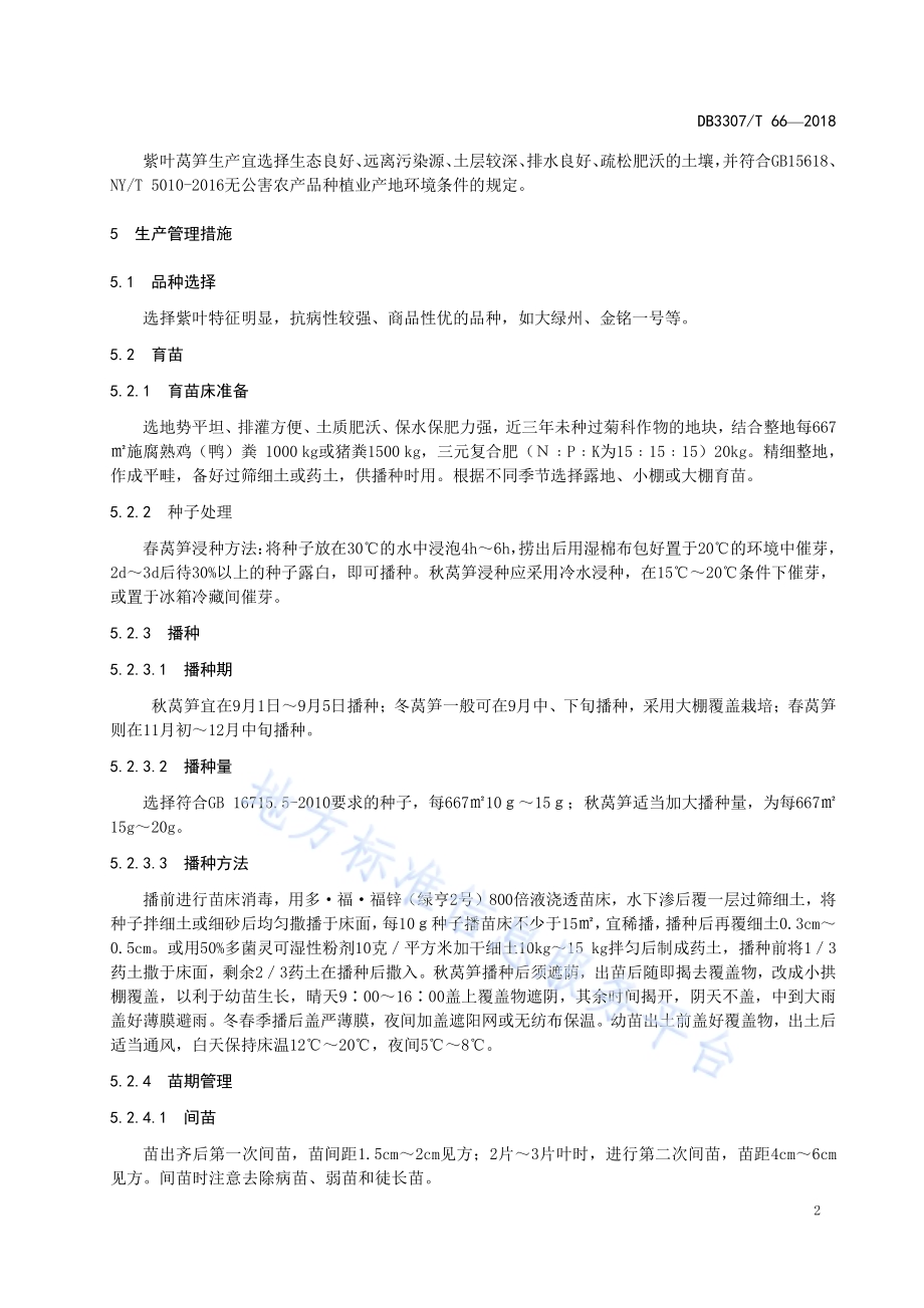 紫叶莴笋生产技术规程DB 3307／T 66-2018.pdf_第4页