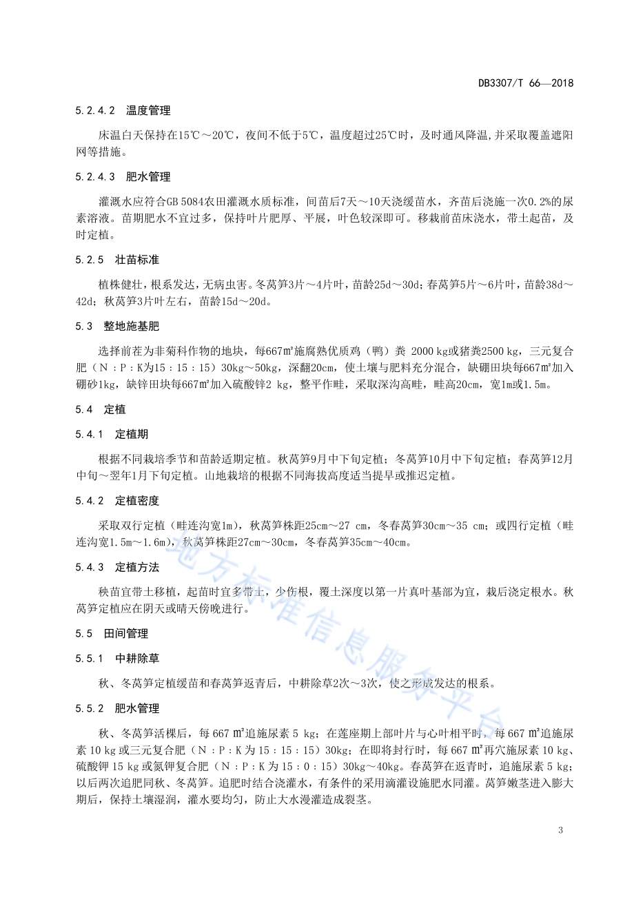 紫叶莴笋生产技术规程DB 3307／T 66-2018.pdf_第5页
