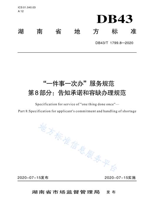 “一件事一次办”服务规范 第8部分：告知承诺和容缺办理规范DB43／T 1799.8-2020.pdf