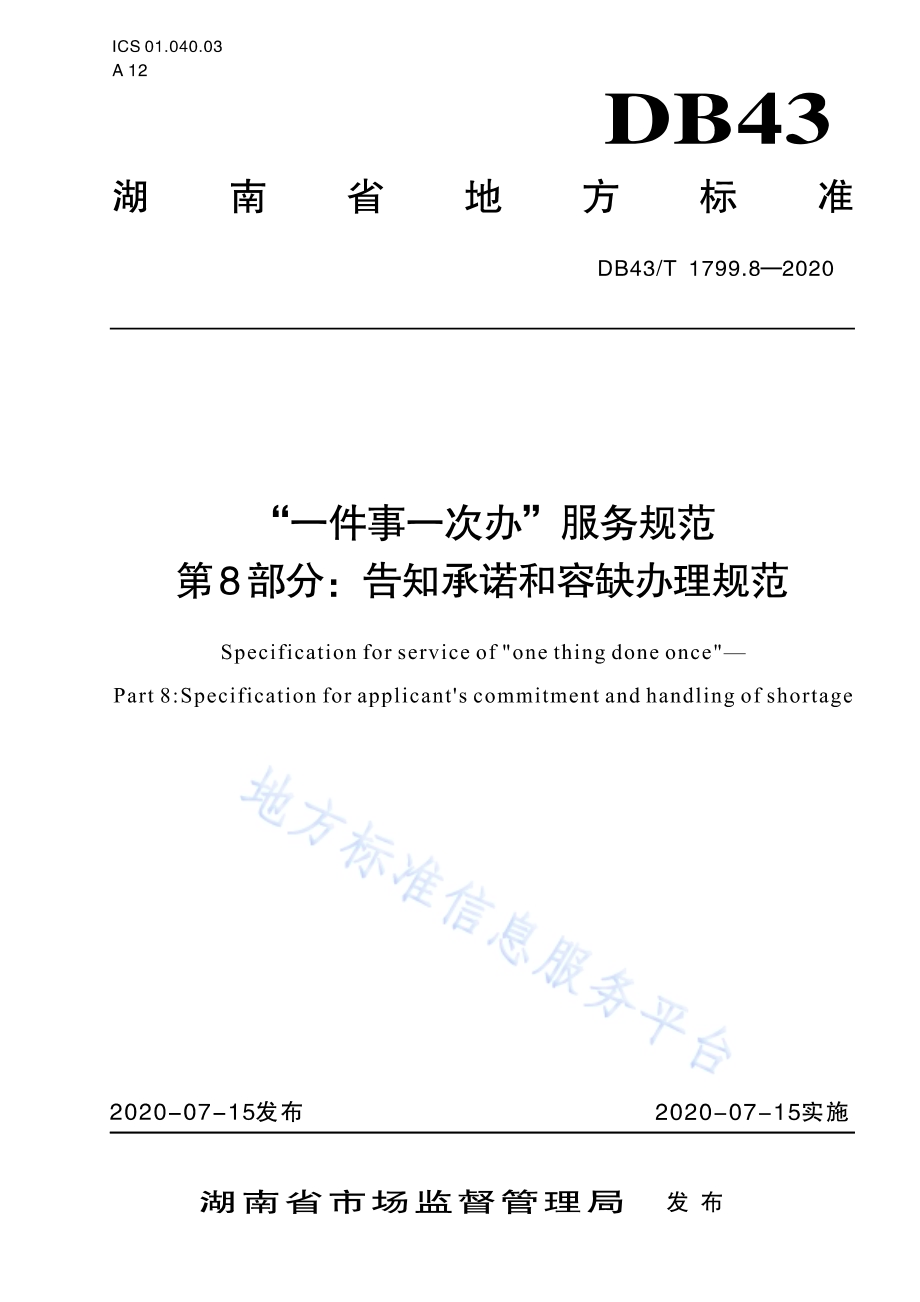 “一件事一次办”服务规范 第8部分：告知承诺和容缺办理规范DB43／T 1799.8-2020.pdf_第1页