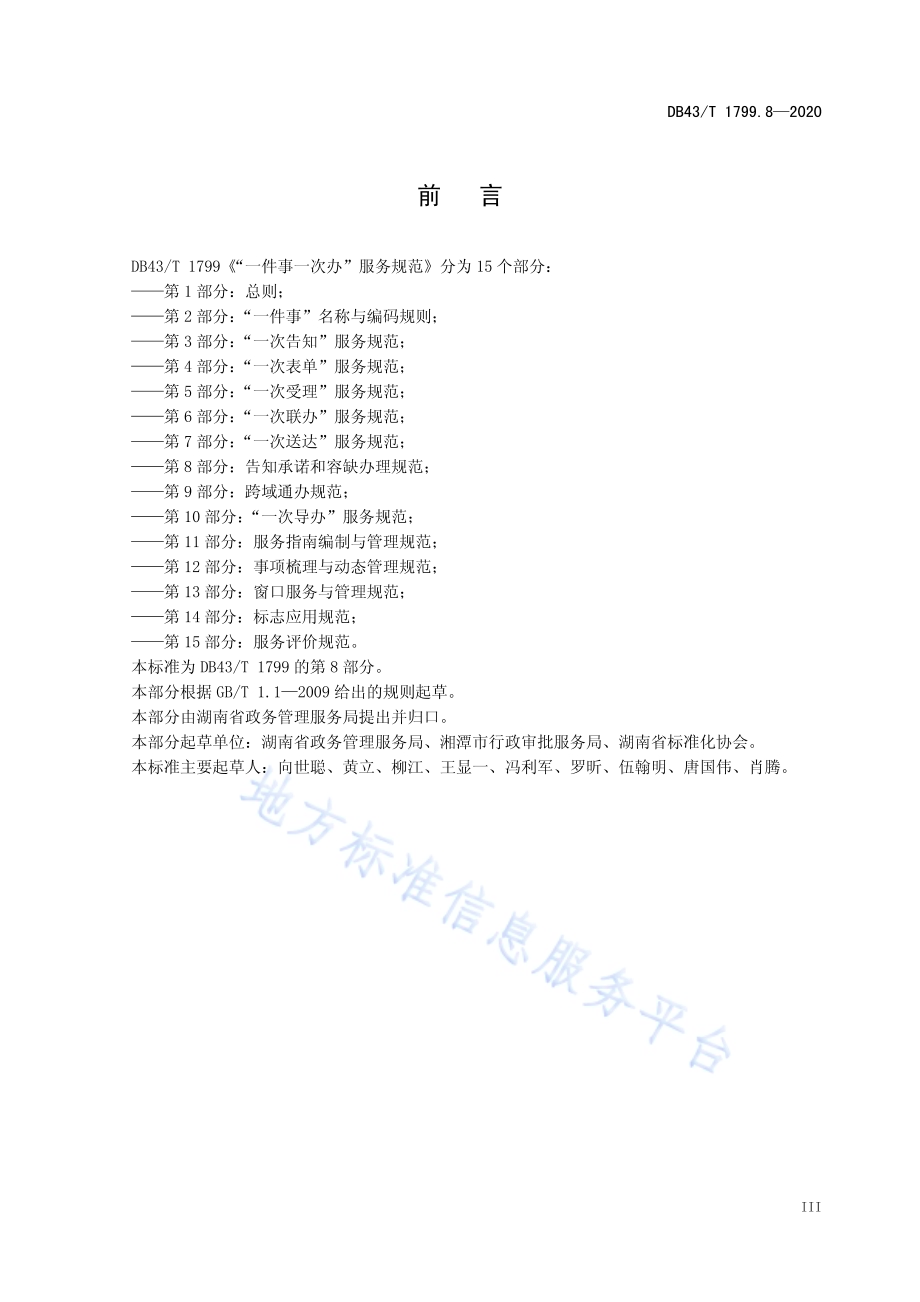 “一件事一次办”服务规范 第8部分：告知承诺和容缺办理规范DB43／T 1799.8-2020.pdf_第4页