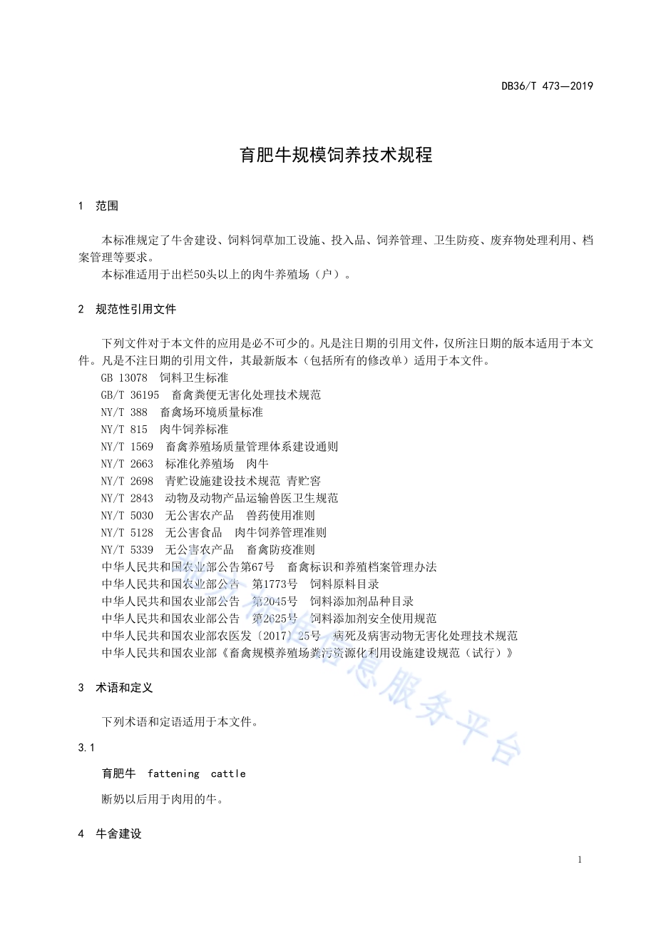 育肥牛规模饲养技术规程DB36／T 473-2019.pdf_第5页