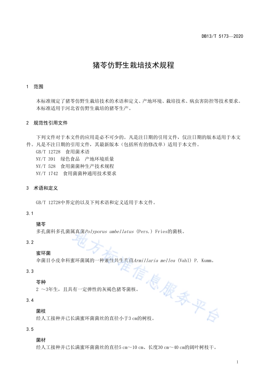 猪苓仿野生栽培技术规程DB13／T 5173-2020.pdf_第5页