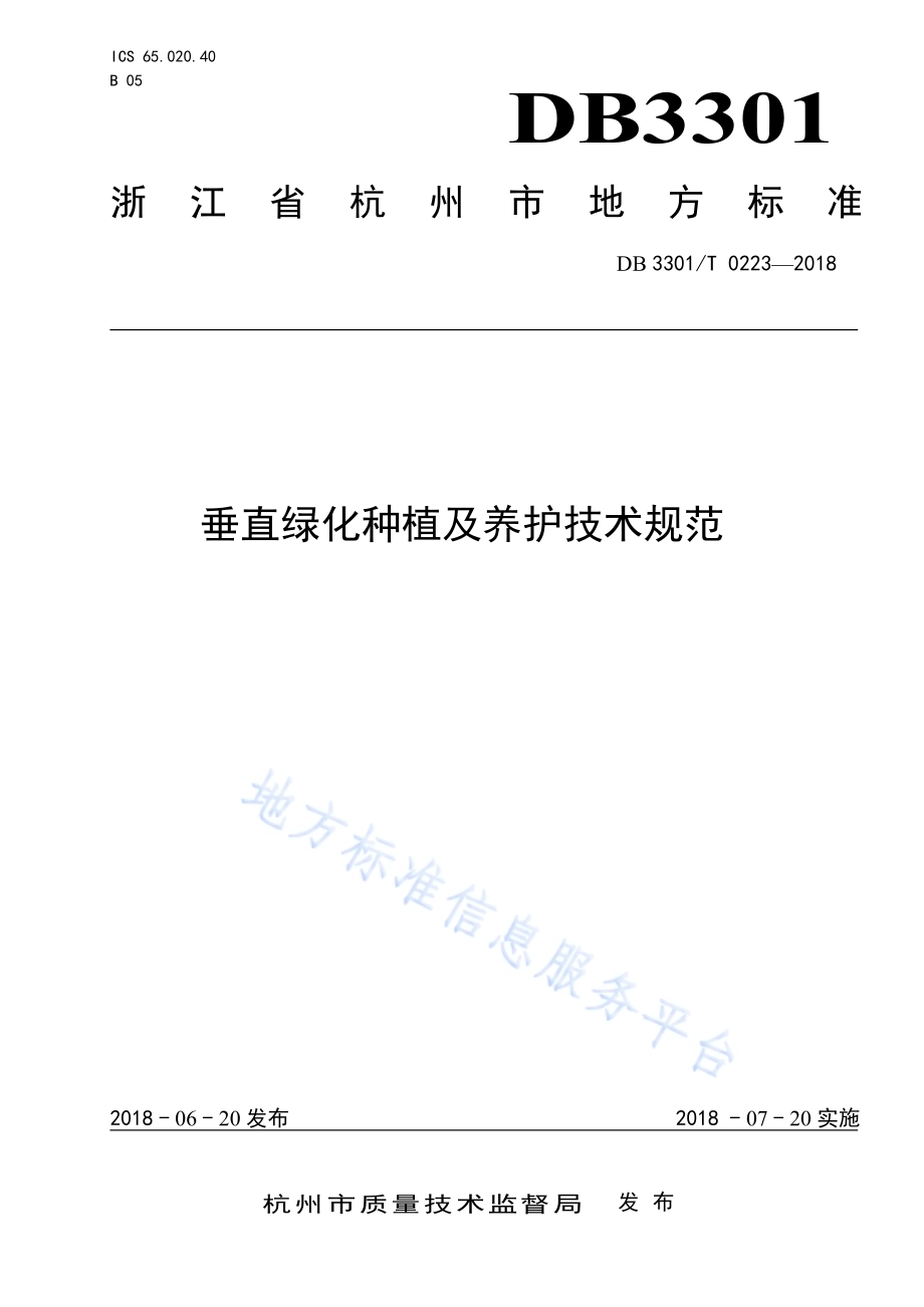垂直绿化种植及养护技术规范DB3301／T 0223-2018.pdf_第1页