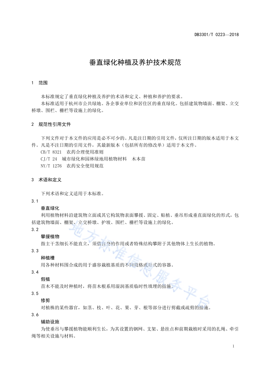 垂直绿化种植及养护技术规范DB3301／T 0223-2018.pdf_第3页