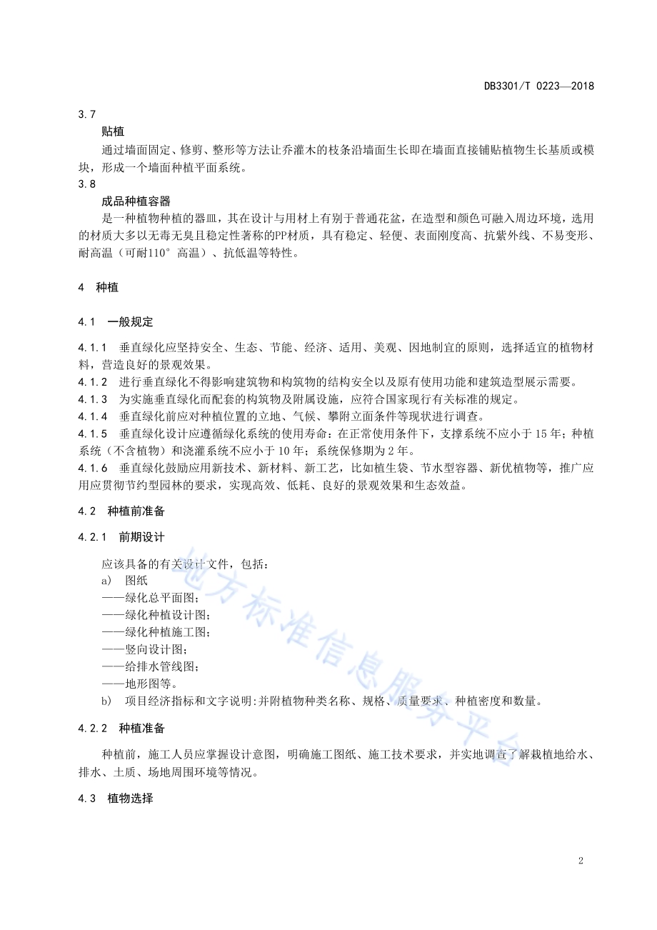 垂直绿化种植及养护技术规范DB3301／T 0223-2018.pdf_第4页