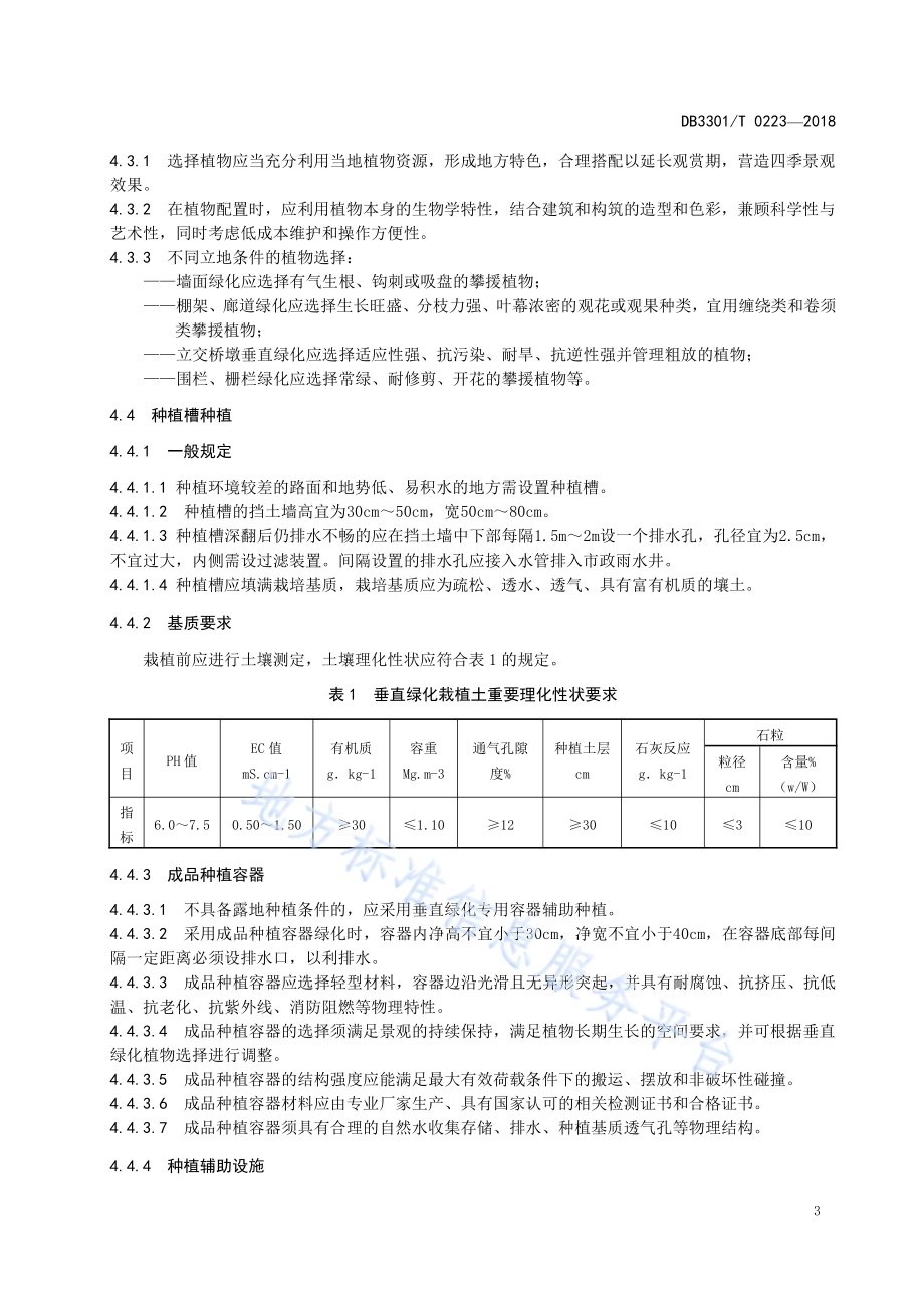 垂直绿化种植及养护技术规范DB3301／T 0223-2018.pdf_第5页