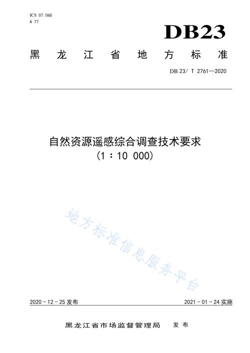 自然资源遥感综合调查技术要求（1比10000）DB23／T 2761—2020.pdf