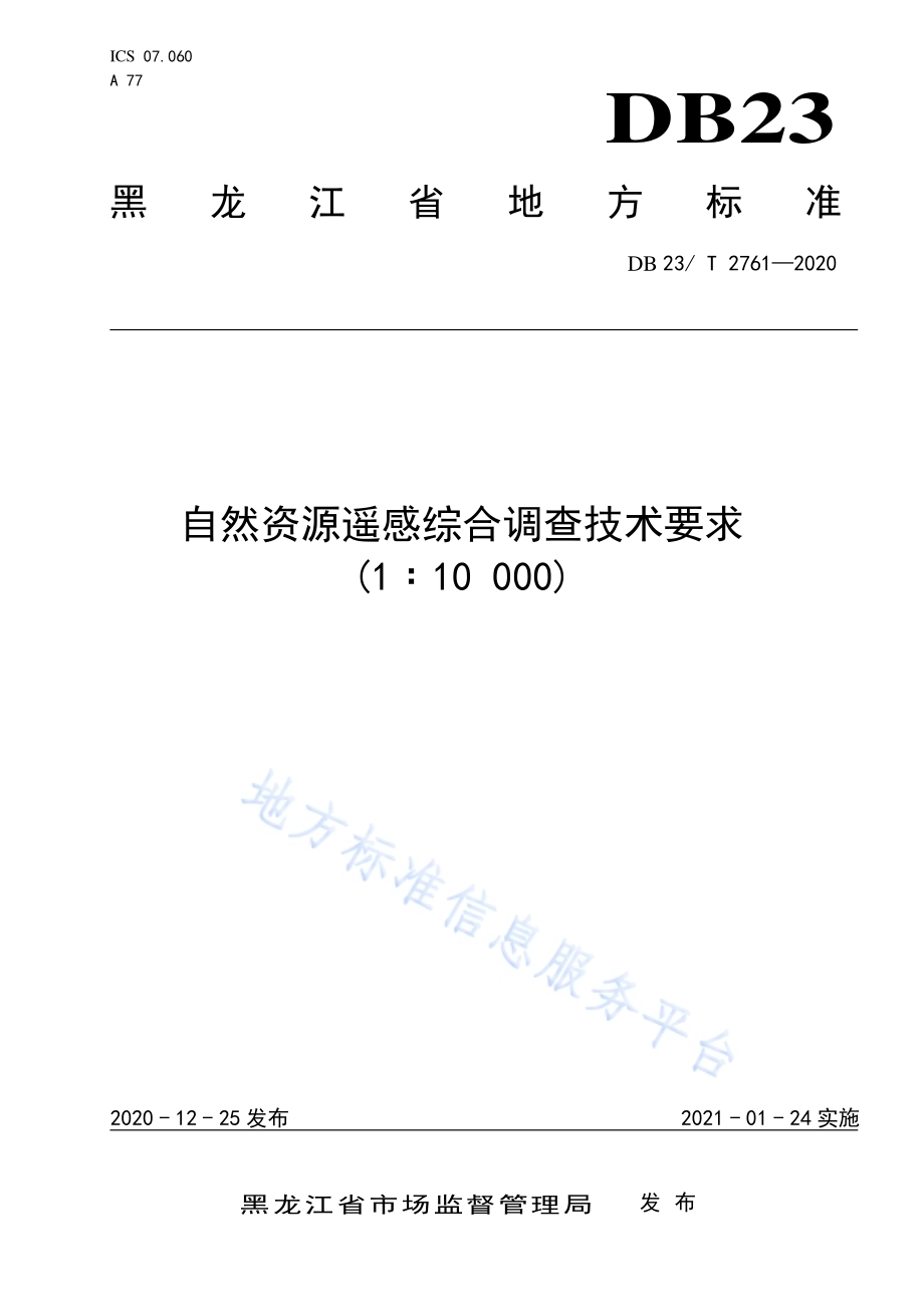 自然资源遥感综合调查技术要求（1比10000）DB23／T 2761—2020.pdf_第1页