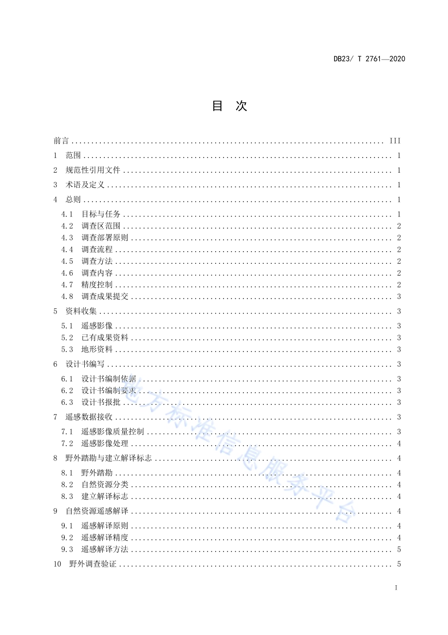 自然资源遥感综合调查技术要求（1比10000）DB23／T 2761—2020.pdf_第2页